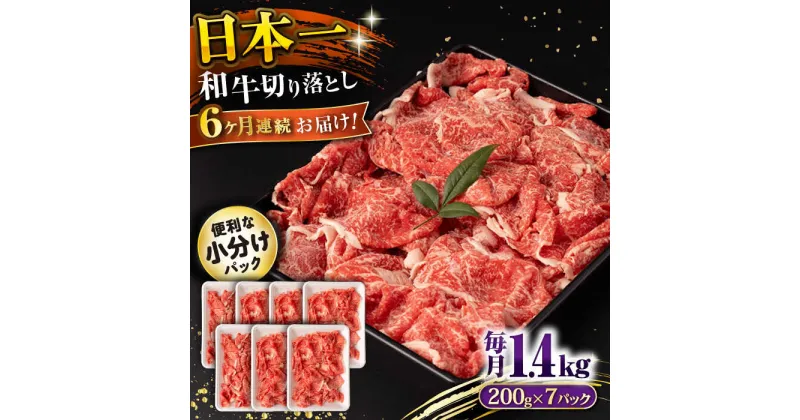 【ふるさと納税】【6回定期便】長崎和牛 切り落とし 1.4kg/月（総計8.4kg） / 牛肉 切り落とし 切りおとし きりおとし すき焼き 小分け / 大村市 / おおむら夢ファームシュシュ[ACAA239]