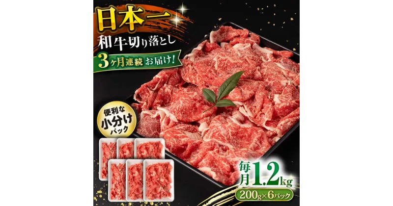 【ふるさと納税】【3回定期便】長崎和牛 切り落とし 1.2kg/月（総計3.6kg） / 牛肉 切り落とし 切りおとし きりおとし すき焼き 小分け / 大村市 / おおむら夢ファームシュシュ[ACAA234]