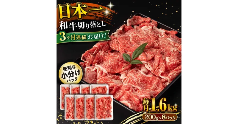 【ふるさと納税】【3回定期便】長崎和牛 切り落とし 1.6kg/月（総計4.8kg） / 牛肉 切り落とし 切りおとし きりおとし すき焼き 小分け / 大村市 / おおむら夢ファームシュシュ[ACAA242]