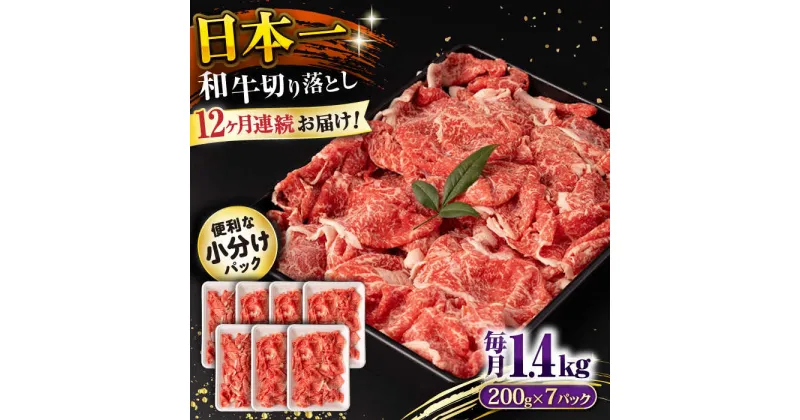 【ふるさと納税】【12回定期便】長崎和牛 切り落とし 1.4kg/月（総計16.8kg） / 牛肉 切り落とし 切りおとし きりおとし すき焼き 小分け / 大村市 / おおむら夢ファームシュシュ[ACAA241]