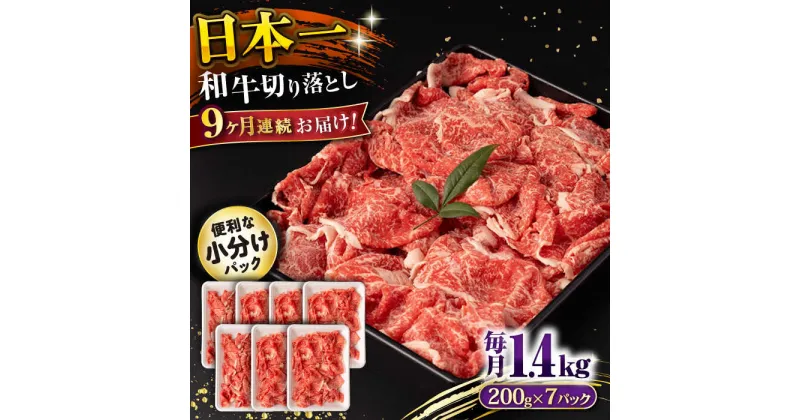 【ふるさと納税】【9回定期便】長崎和牛 切り落とし 1.4kg/月（総計12.6kg） / 牛肉 切り落とし 切りおとし きりおとし すき焼き 小分け / 大村市 / おおむら夢ファームシュシュ[ACAA240]