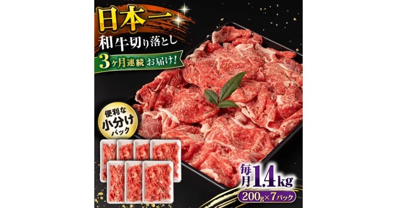 【ふるさと納税】【3回定期便】長崎和牛 切り落とし 1.4kg/月（総計4.2kg） / 牛肉 切り落とし 切りおとし きりおとし すき焼き 小分け / 大村市 / おおむら夢ファームシュシュ[ACAA238]