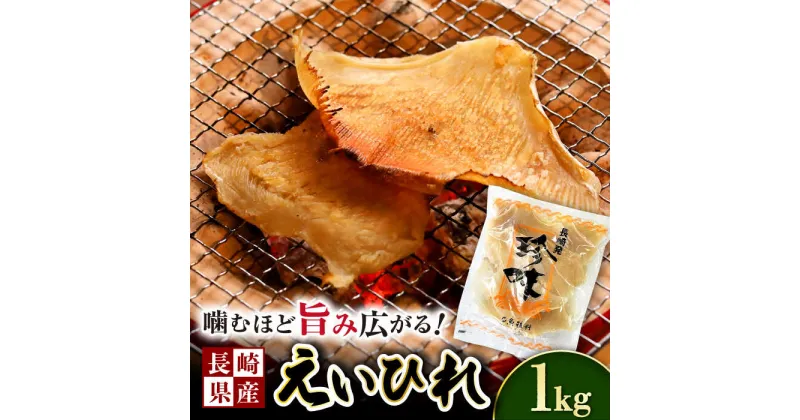 【ふるさと納税】長崎県産えいひれ 1kg / えいひれ エイヒレ 国産 おつまみ / 大村市 / 株式会社ナガスイ [ACYQ052]