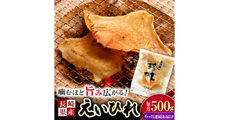 【ふるさと納税】【6回定期便】長崎県産えいひれ 500g / えいひれ エイヒレ 国産 おつまみ / 大村市 / 株式会社ナガスイ [ACYQ054]