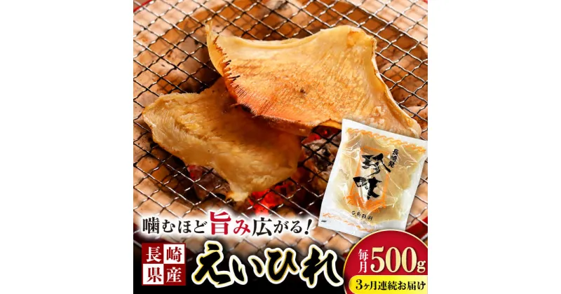 【ふるさと納税】【3回定期便】長崎県産えいひれ 500g / えいひれ エイヒレ 国産 おつまみ / 大村市 / 株式会社ナガスイ [ACYQ053]