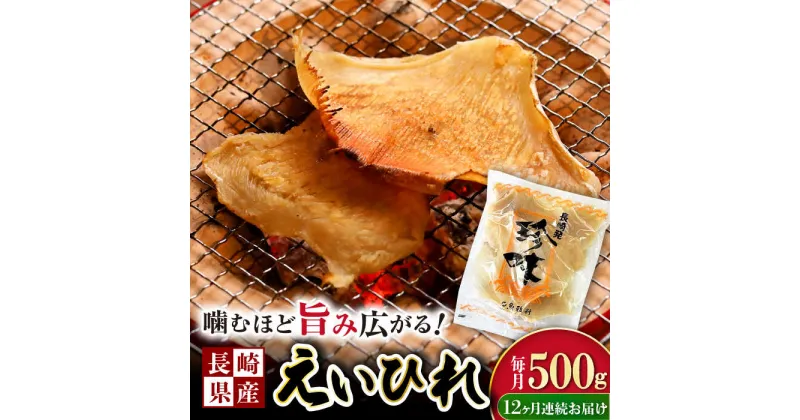 【ふるさと納税】【12回定期便】長崎県産えいひれ 500g / えいひれ エイヒレ 国産 おつまみ / 大村市 / 株式会社ナガスイ [ACYQ055]