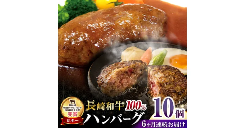 【ふるさと納税】【6回定期便】シュシュの長崎和牛ハンバーグ 10個/月（計60個）/ 牛肉 長崎和牛 ハンバーグ はんばーぐ 惣菜 おかず 小分け / 大村市 / おおむら夢ファームシュシュ[ACAA271]