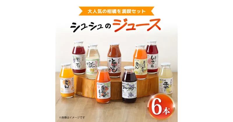 【ふるさと納税】シュシュのジュース180ml×6本セット 柑橘を満喫セット/ ジュース フルーツジュース 柑橘 / 大村市 / おおむら夢ファームシュシュ[ACAA286]