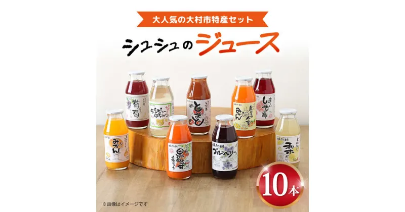 【ふるさと納税】シュシュのジュース180ml×10本セット おおむら特産セット / ジュース フルーツジュース 野菜ジュース / 大村市 / おおむら夢ファームシュシュ[ACAA278]