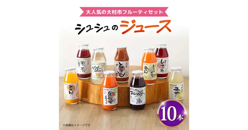 【ふるさと納税】シュシュのジュース180ml×10本セット フルーティセット / ジュース フルーツジュース ギフト / 大村市 / おおむら夢ファームシュシュ[ACAA279]