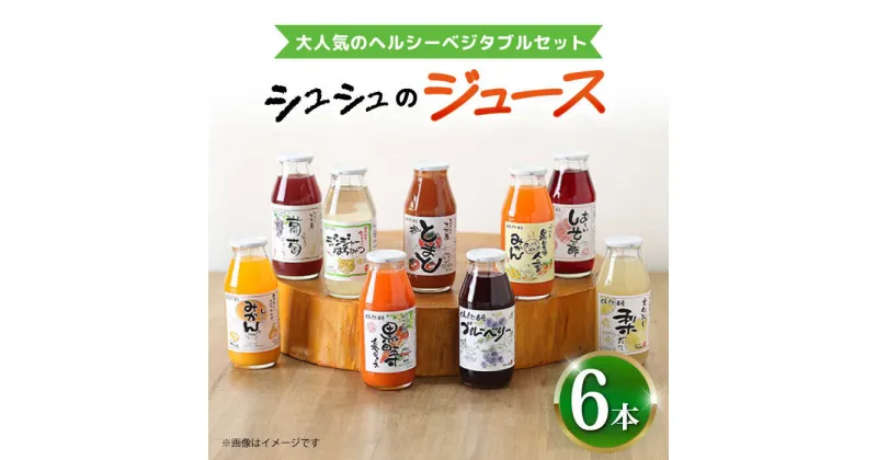 【ふるさと納税】シュシュのジュース180ml×6本セット ヘルシーベジタブルセット / ジュース フルーツジュース 野菜ジュース / 大村市 / おおむら夢ファームシュシュ[ACAA287]