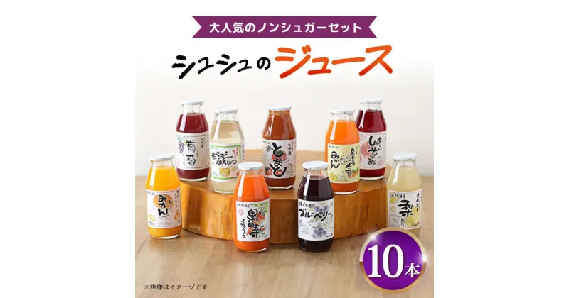 【ふるさと納税】シュシュのジュース180ml×10本セット ノンシュガーセット / ジュース フルーツジュース 野菜ジュース 砂糖不使用 / 大村市 / おおむら夢ファームシュシュ[ACAA282]