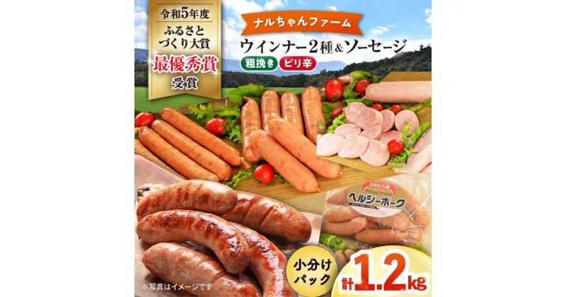 【ふるさと納税】ナルちゃんファーム ウインナー2種とソーセージのセット1.2kg / ウインナー ソーセージ 粗挽き ピリ辛 / 大村市 / おおむら夢ファームシュシュ[ACAA291]