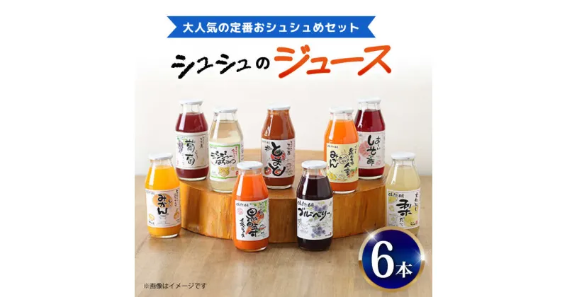 【ふるさと納税】シュシュのジュース180ml×6本セット 定番おシュシュめセット / ジュース フルーツジュース 野菜ジュース / 大村市 / おおむら夢ファームシュシュ[ACAA284]