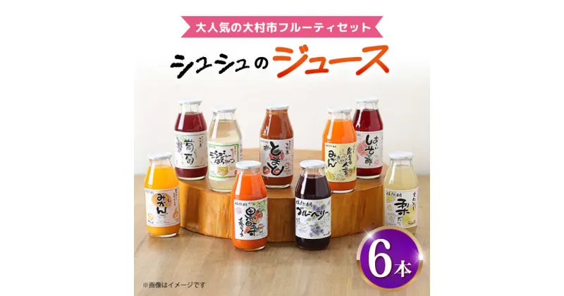 【ふるさと納税】シュシュのジュース180ml×6本セット フルーティセット / ジュース フルーツジュース 果物ジュース / 大村市 / おおむら夢ファームシュシュ[ACAA285]