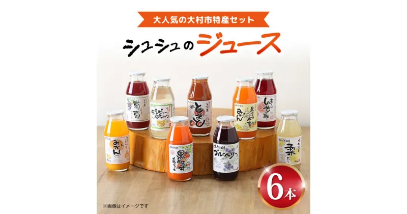 【ふるさと納税】シュシュのジュース180ml×6本セット おおむら特産セット / ジュース フルーツジュース 野菜ジュース / 大村市 /　おおむら夢ファームシュシュ[ACAA283]