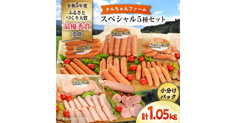 【ふるさと納税】ナルちゃんファーム ハムセット1.05kg sp / ウインナー ハム 食べ比べ 詰め合わせ / 大村市 / おおむら夢ファームシュシュ[ACAA298]