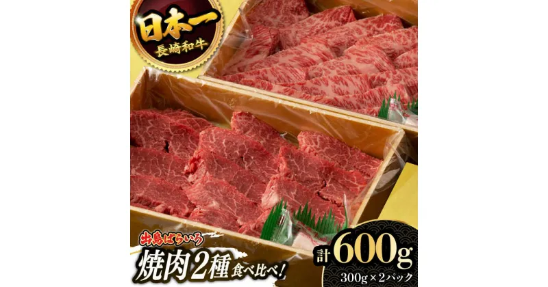 【ふるさと納税】【限定生産】特選 焼肉 2種盛り 長崎和牛 出島ばらいろ ロース カルビ カタロース モモ 計600g（300g×2パック）/ 大村市 / ゆいまーる[ACBV004]