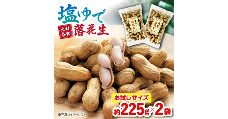 【ふるさと納税】塩ゆで落花生 合計約450g（225g×2袋） ゆでピー 落花生 国産　大村市 浦川豆店[ACZR011]