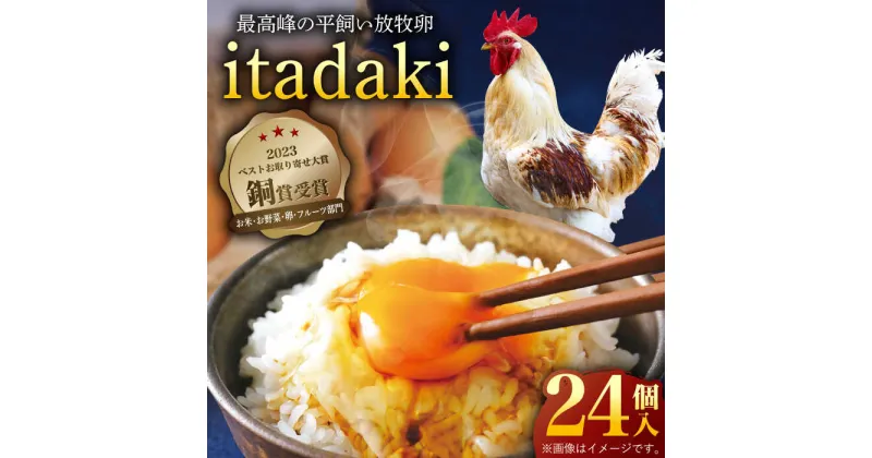 【ふるさと納税】【笑顔が広がる幸せ卵】平戸平飼い放牧卵「itadaki」4パック 24個入り [KAA186] 卵 たまご 玉子