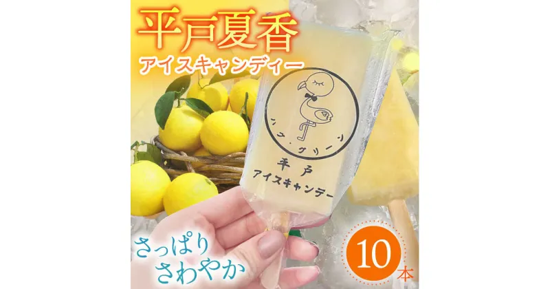 【ふるさと納税】【さっぱり・さわやか】平戸夏香のアイスキャンデー 10本詰合せ 平戸市 [KAB096] 詰め合わせ 夏香 みかん オレンジ アイス スイーツ ギフト お返し お礼