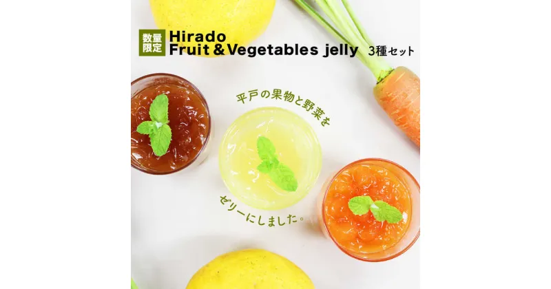 【ふるさと納税】【上質な香り・味わいを楽しむ】Hirado Fruit ＆ Vegetables jelly 3種セット [KAB099]