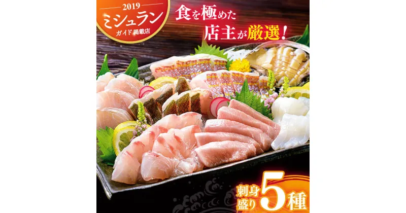 【ふるさと納税】【旬の天然魚】お刺身盛りセット 5種 平戸市 / 囲炉裏料理 エビス亭 [KAC017]