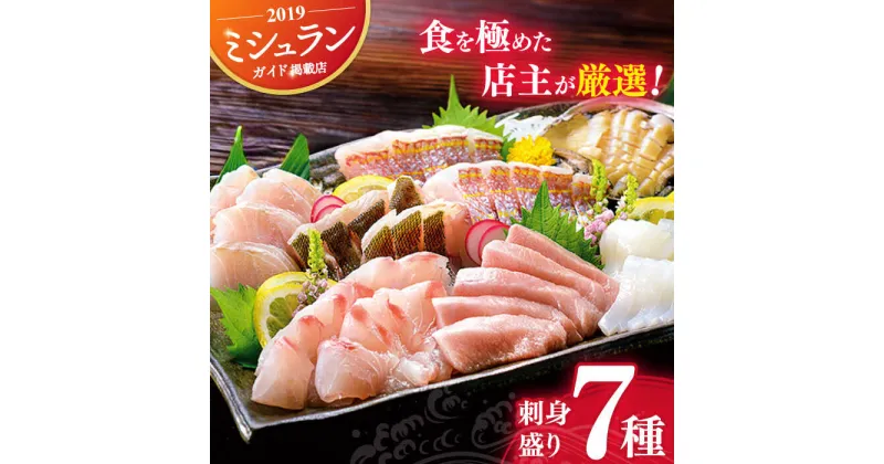 【ふるさと納税】【旬の天然魚】お刺身盛りセット 7種 平戸市 / 囲炉裏料理 エビス亭 [KAC018]