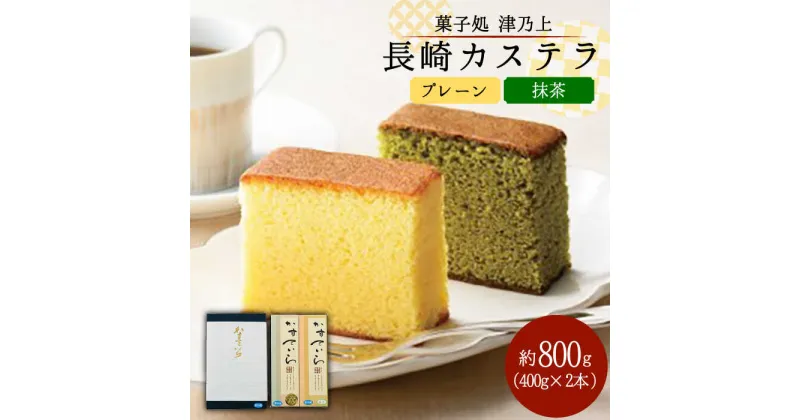 【ふるさと納税】【こだわりの逸品】長崎 カステラ 約800g（プレーン×1・抹茶×1） 平戸市 / 菓子処 津乃上 [KAC054] 伝統菓子 お菓子 おやつ 贈答用 スイーツ ギフト お返し お礼