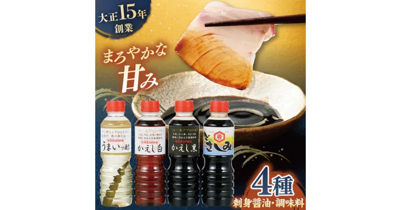 【ふるさと納税】【平戸の味を食卓に】生月醤油・調味料 4種セット 平戸市 / 岩野上醤油醸造場 [KAC060] 調味料 刺身醤油 かえし 酢 セット 詰合せ 年越しそば