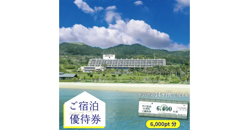 【ふるさと納税】【宿泊施設14ヶ所で使える】6,000pt分ご宿泊優待券 平戸市 / 平戸観光交流センター [KAC066] 優待券 体験 宿泊 リゾート ホテル トラベル 宿泊券 クーポン 宿泊クーポン