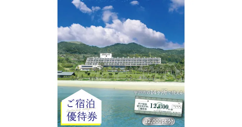 【ふるさと納税】【宿泊施設14ヶ所で使える】12,000pt分ご宿泊優待券 平戸市 / 平戸観光交流センター [KAC067] 優待券 体験 宿泊 リゾート ホテル トラベル 宿泊券 クーポン 宿泊クーポン