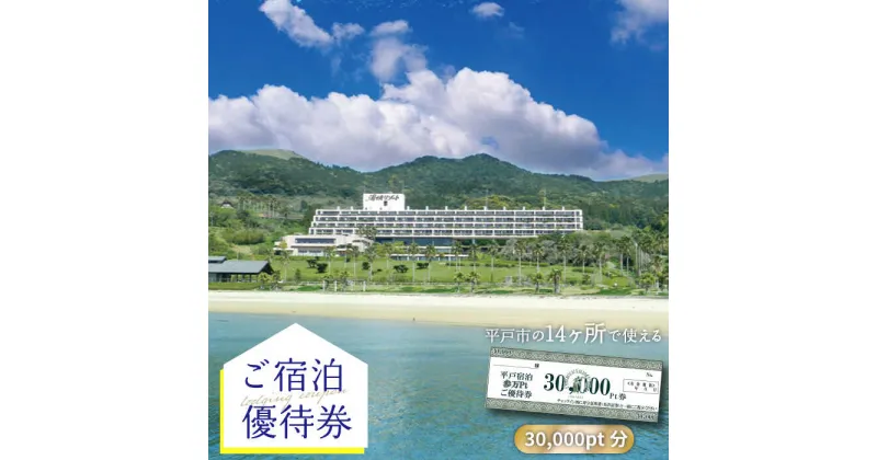 【ふるさと納税】【宿泊施設14ヶ所で使える】30,000pt分ご宿泊優待券 平戸市 / 平戸観光交流センター[KAC068] 優待券 チケット 体験 宿泊 リゾート ホテル トラベル 宿泊券 クーポン 宿泊クーポン