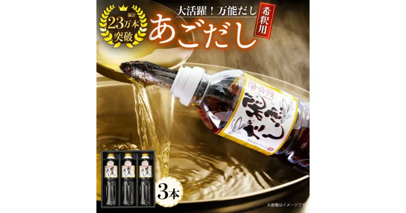 【ふるさと納税】【焼きあごまるごと】飛魚（あご）だし 1.5L（500ml×3本）平戸市 / 海産物のわたなべ [KAC071] ダシ 出汁 アゴ 飛魚 高級 年越しそば