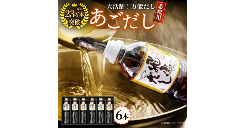 【ふるさと納税】【焼きあごまるごと】飛魚（あご）だし 3.0L（500ml×6本） 平戸市 / 海産物のわたなべ [KAC072] ダシ 出汁 アゴ 飛魚 高級 年越しそば