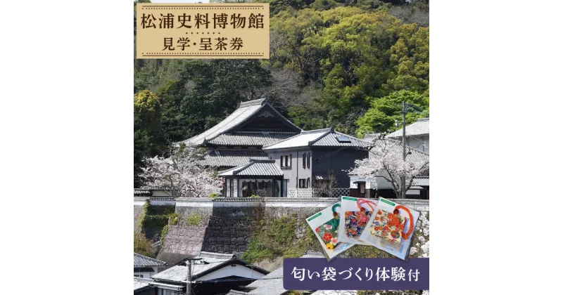 【ふるさと納税】【ふるさとの歴史応援】松浦史料博物館満喫セット＜2＞ [KAC092] 年間パスポート 体験 抹茶 茶道 歴史 博物館 トラベル クーポン