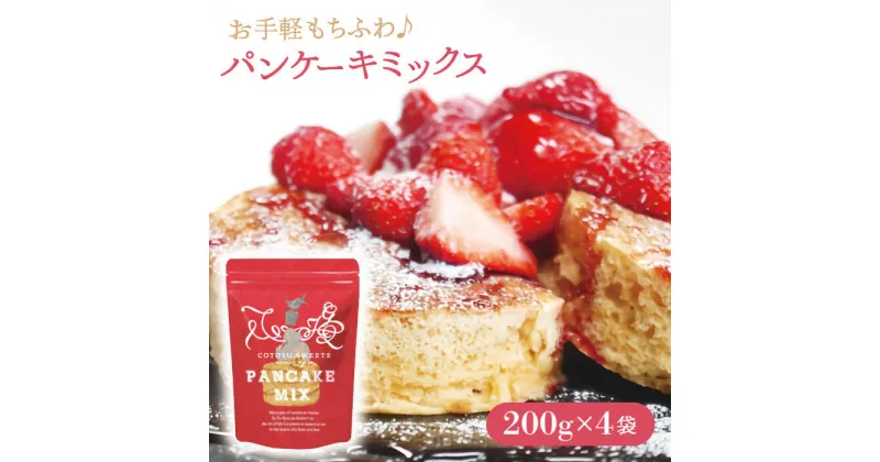 【ふるさと納税】こだわり パンケーキミックス セット 200g×4袋 平戸市 / firand [KAA006] ケーキ ご褒美 スイーツ おやつ ギフト 贈り物 パンケーキ