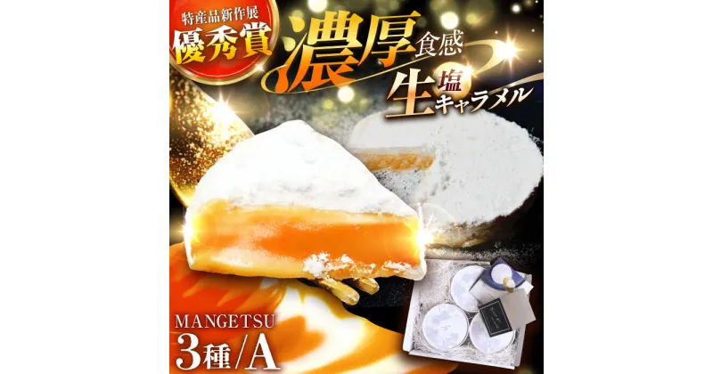 【ふるさと納税】【食べるJAPAN美味アワード2022】とろける濃厚 塩生キャラメル「MANGETSU」85g×3箱 平戸市 / firand [KAA010] キャラメル スイーツ お菓子 ケーキ 誕生日 プレゼント ギフト 贈答 贈り物 手土産 女性 人気 ご褒美