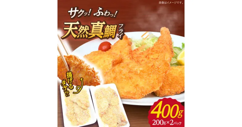 【ふるさと納税】【サクッとフワッと】 平戸産 天然真鯛 フライ 約400g（200g×2p） 平戸市 / ひばり [KAA064] 簡単 たい 鯛 タイ 揚げ物 海鮮 魚介