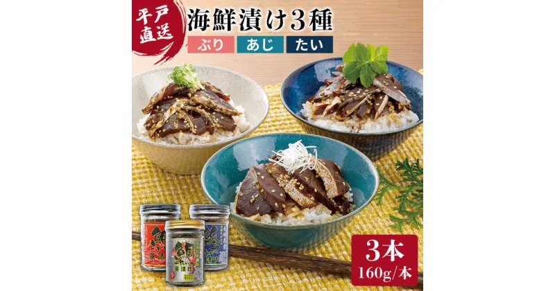 【ふるさと納税】【平戸からの贈り物】 本格海鮮漬けセット 約480g（160g×3本） 平戸市 / よかろ物産 [KAA068] ぶり あじ たい ブリ アジ タイ ご飯のお供