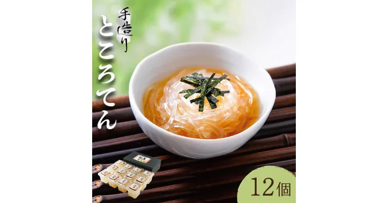 【ふるさと納税】【平戸産】手造り ところてん 180g×12p（黒酢入りタレ付） 平戸市 / 岡田豆冨店 [KAA077] 天草 黒酢 手作り 心太