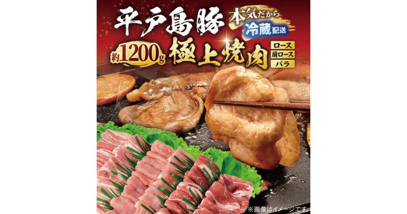 【ふるさと納税】【あっさりとした上質な肉質】平戸島豚 焼肉セット 約1.2kg 平戸市 / 前川精肉店 [KAA123] 豚肉 肉 焼き肉 BBQ ロース バラ バーベキュー