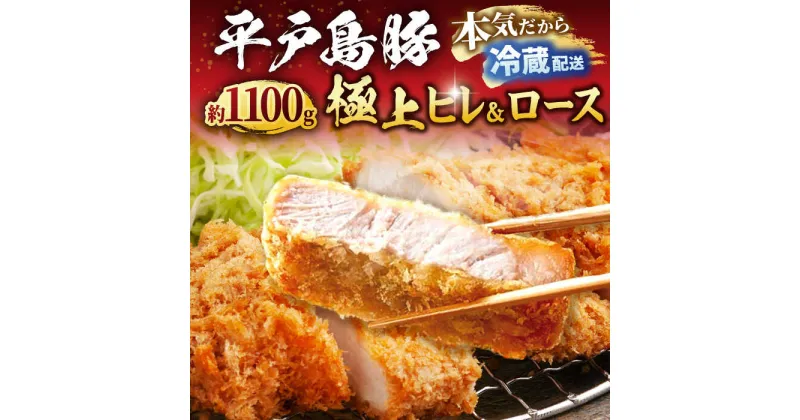 【ふるさと納税】【一度は食べていただきたい味！あっさりとした上質な肉質】平戸島豚のトンカツ用「ヒレ・ロース」約1.1kg 平戸市 / 前川精肉店 [KAA125] 豚肉 肉 とんかつ セット ヒレ ロース