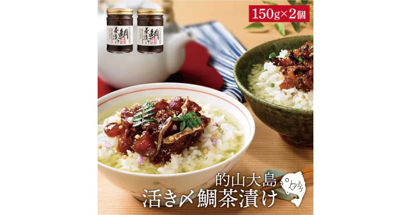 【ふるさと納税】【絶品漁師飯をご自宅で】的山大島 活き〆 鯛茶漬け 約150g×2本 平戸市 / 大島村漁協女性加工部 [KAA133] たい タイ 漬け 茶漬け お茶漬け