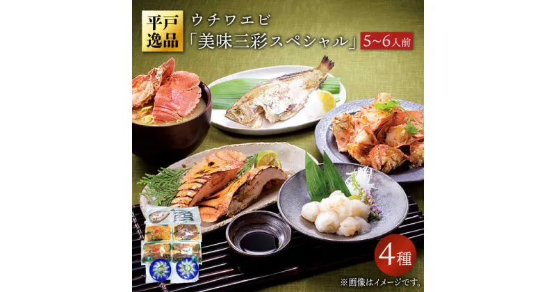 【ふるさと納税】【平戸逸品】ウチワエビ「美味三彩スペシャル」4種 平戸市 / 平戸さくら水産 [KAA145] うちわえび しゃぶしゃぶ さしみ 刺身 セット