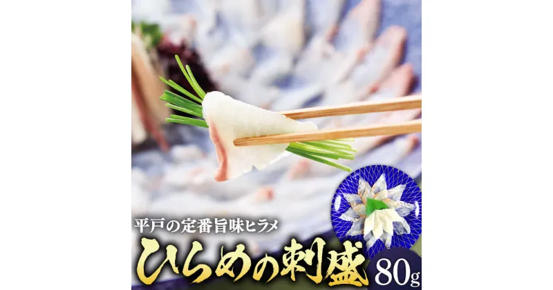 【ふるさと納税】【上質な脂と上品な旨味】平戸特産 ひらめの刺盛 約80g 【平戸さくら水産】 [KAA148]