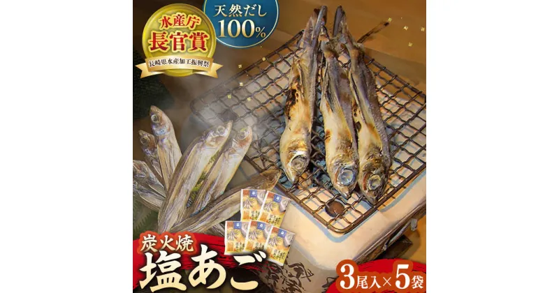 【ふるさと納税】【お手軽】炭火で焼いた塩あご 3尾入り×5袋 平戸市 / マルイ水産商事 [KAA175] ダシ 出汁 アゴ 飛魚 魚介 海鮮 炭火 高級 年越しそば