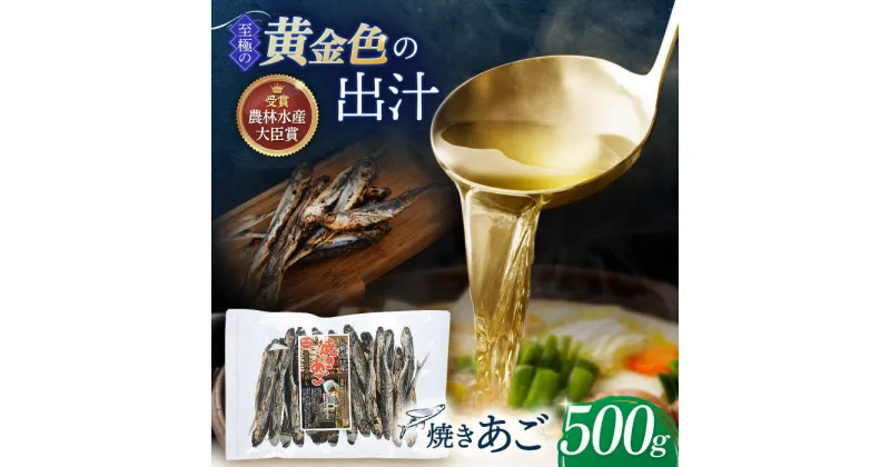 【ふるさと納税】焼きあご 煮出し 500g【林水産】 [KAA180] 長崎 平戸 魚 魚介類 あごだし あご出汁 調味料 ダシ 出汁 あご アゴ 飛魚 トビウオ とびうお 炭火 高級 年越しそば