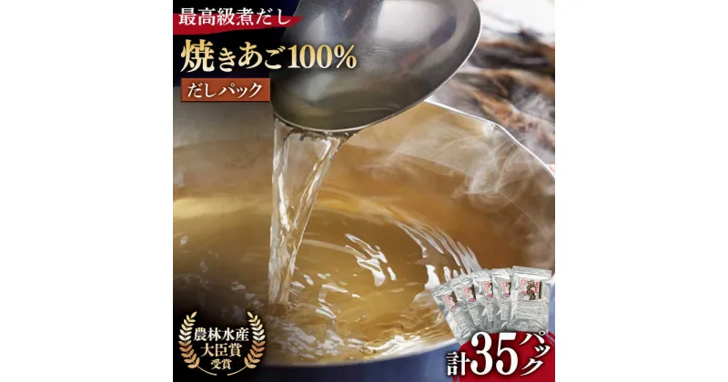 【ふるさと納税】焼きあご 100％ だし パック 5袋 【林水産】 [KAA181]