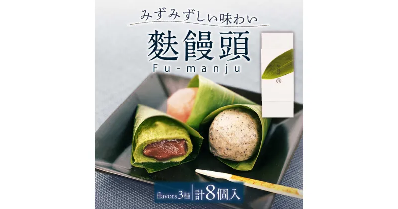 【ふるさと納税】【瑞々しいもちもち食感】麩饅頭 8個入り 平戸市 / 牛蒡餅本舗 熊屋 [KAA199] 老舗 和菓子 お菓子 餡 あんこ 伝統 まんじゅう 熊屋 スイーツ ギフト お返し お礼